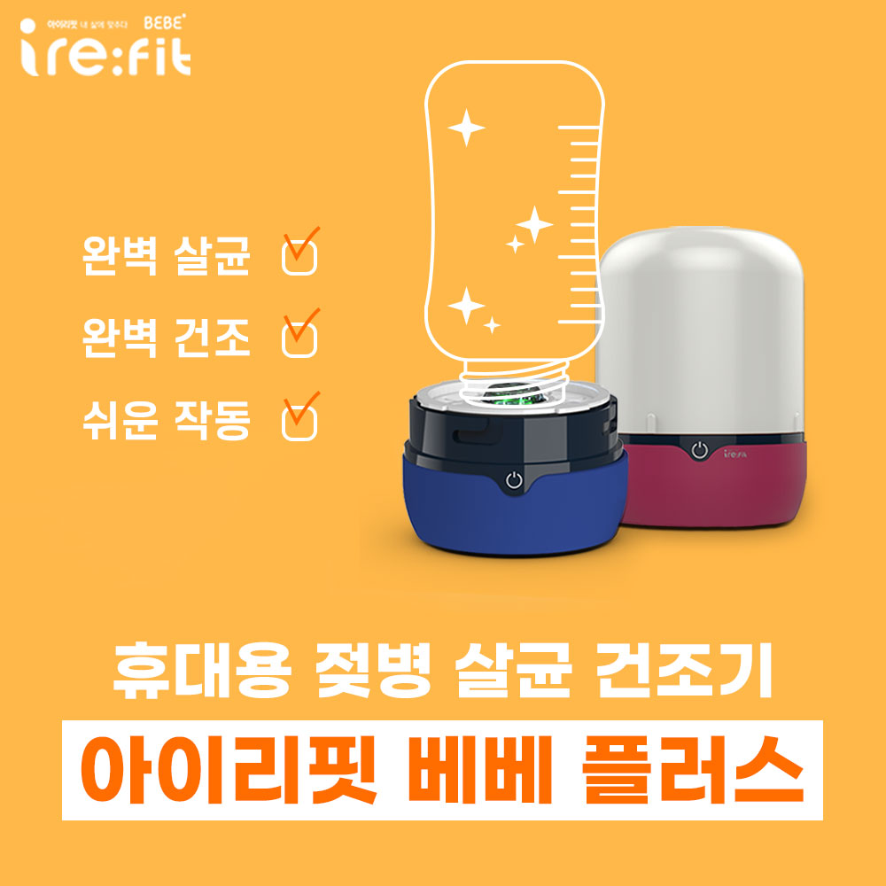 아이리핏 휴대용 젖병 살균 건조기(살균기/소독기) 아이리핏 베베 플러스